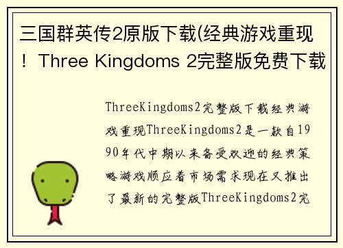 三国群英传2原版下载(经典游戏重现！Three Kingdoms 2完整版免费下载)
