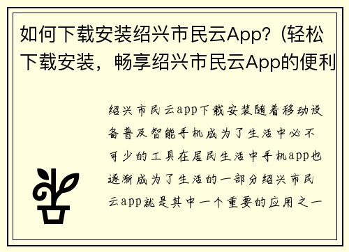 如何下载安装绍兴市民云App？(轻松下载安装，畅享绍兴市民云App的便利服务)