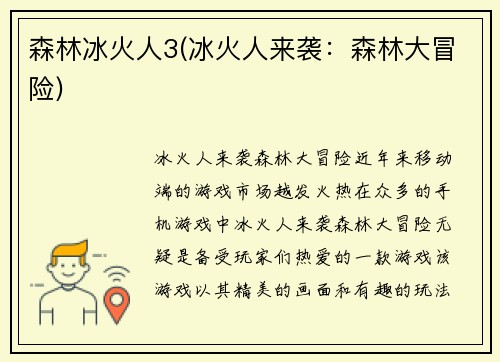 森林冰火人3(冰火人来袭：森林大冒险)