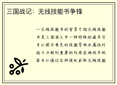 三国战记：无线技能书争锋