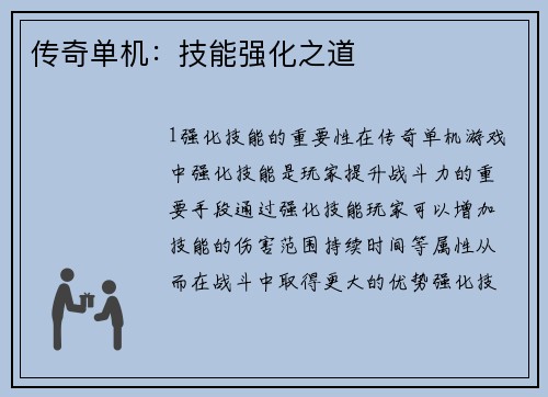 传奇单机：技能强化之道